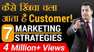 कैसे खिंचा चला आता है Customer  7 Marketing Strategies  Dr Vivek Bindra [upl. by Eal]