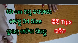 60 cm ଅସ୍ତ୍ର କପଡାରେ 34 Size ବ୍ଲାଉଜ୍ କାଟିବା ଶିଖନ୍ତୁ ସବୁଠାରୁ ସହଜ ଉପାୟରେ [upl. by Dagney]