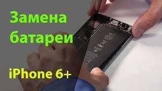 Замена аккумулятора на iPhone 6 Plus  Замена батареи iPhone 6 Plus [upl. by Ynettirb530]