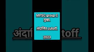 mpsc group c mains expected cut off 2023  COMBINE GROUP C CUT OFF 2023  CLERK TYPIST CUTOFF [upl. by Erhart254]