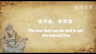 道德经 第一章（中英双语）Tao Te Ching Chapter 1 （Bilingual [upl. by Aneehta656]