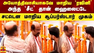 அயோத்திவாசியாகவே மாறிய ரஜினி  அந்த சீட் தான் முத ஹைலைட்டே சட்டென மாறிய சூப்பர்ஸ்டார் முகம் [upl. by Claire]