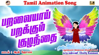 பறவையே பறவையே  Tamil New children Song  Paravaiye  lyrics Anne Joel  Rikshitha  Chutty Kanmani [upl. by Warden]