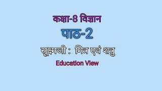 Class 8 Science Chapter 2  Shucham Jiv Mitra avam shatru  Education View [upl. by Hooker]