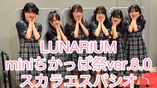 LUNARIUM ミニちかっぱ祭ver80 福岡トヨタホール スカラエスパシオ 2024310 [upl. by Lemyt160]