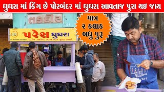 ઘૂઘરા આવતાજ ખાલી થઈ જાય પોરબંદર માં ઘૂઘરા કિંગ Pareshbhai na ghughra  Porbandar Food 01 [upl. by Anhej]