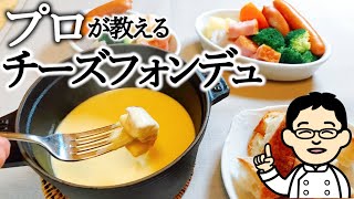 【プロが教える】チーズフォンデュの簡単な作り方 市販のMixチーズと白ワインで作る、簡単だけど味は本格派のレシピ [upl. by Maryanna781]