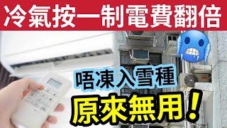 冷氣慳錢攻略！按一鍵「電費貴1倍」冷氣機唔凍「入雪種原來冇用」專家揭驚人真相！披露最慳電方法！ [upl. by Hanid]