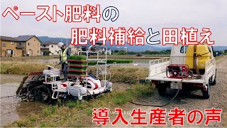 ペースト肥料補給と田植え、導入生産者の声 [upl. by Ronyar185]