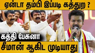 விஜய் பேச்சை கேட்டு கொந்தளித்து பேசிய சீமான்  Seeman Latest Speech About Vijay Manadu Speech [upl. by Maker605]