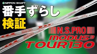 アイアンシャフト番手ずらし！NSPRO MODUS³ TOUR 130編！【検証】 [upl. by Itida440]