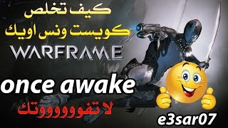 كيف تخلص كويست ونس اويك بسهولة تامة once awake في وار فريم وارفريم warframe [upl. by Annua110]