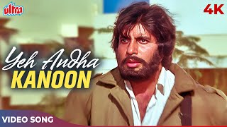 Yeh Andhaa Kanoon Hai 4K Song  Kishore Kumar  Amitabh Bachchan Rajnikanth  Andha Kanoon Songs [upl. by Mahalia691]