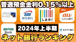 【普通預金金利015％以上】2024年上半期、高金利ネット銀行ランキングをご紹介します。金利、ATM・他行振込手数料無料特典、ポイントで徹底比較【ポイ活歴20年がおすすめ】 [upl. by Ronacin]