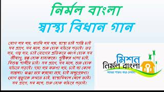 Song of Nirmal Vidyalay Abhijan  নির্মল বিদ্যালয় অভিযানের গান। with lyrics [upl. by Lorelei]