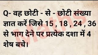 वह छोटी  से  छोटी संख्या ज्ञात करें जिसे 15 18 24 36 से भाग देने पर प्रत्येक दशा में शेष 4 बचे [upl. by Adnerol]