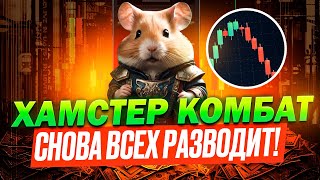 ⚠️ HAMSTER KOMBAT  СРОЧНО 🔴 ЭТО УЖАСНЫЙ ОБМАН 🔴 ВСЕ HMSTR У НАС УКРАЛИ НАС ОПЯТЬ НАГЛО РАЗВЕЛИ [upl. by Lezley]