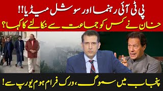 PTI Leaders Vs Social Media  Smog Situation In Punjab  Ather Kazmi [upl. by Berkley382]