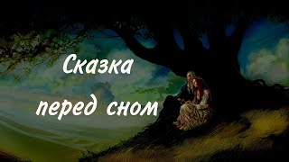 Расслабляющая сказка на ночь для взрослых [upl. by Jenkel402]