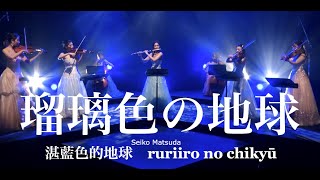 瑠璃色の地球松田聖子 さん 2020年紅白歌合戦歌唱曲 七重奏で演奏させていただきましたミニオーケストラ Seiko Matsuda ruriiro no chikyū 湛藍色的地球 violin [upl. by Rehotsirk]