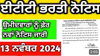 ETT 5994 New Notice ਸਿੱਖਿਆ ਵਿਭਾਗ ਵੱਲੋਂ ਨਵਾਂ ਨੋਟਿਸ ਜਾਰੀ ਉਮੀਦਵਾਰ ਜਰੂਰ ਧਿਆਨ ਦੇਣ [upl. by Naitsyrk]