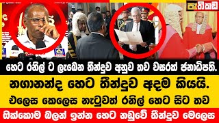 ව්‍යවස්ථාව අනුව හෙට සිට තව වසරක් රනිල් ම තමා  Nagananda Kodituwakku [upl. by Tricia347]