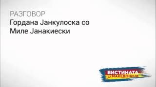 Разговор 40 Гордана Јанкулоска со Миле Јанакиески [upl. by Pettiford]