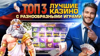 ТОП 3 Лучшие казино с разнообразными играми 😎 казино онлайн играть [upl. by Varhol613]