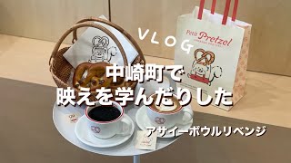 【Vlog】中崎町で映えを学んだりした アサイーボウルリベンジ 日常vlog 中崎町 中崎町カフェ プレッツェル streykids アサイーボウル ストレイキッズ [upl. by Enohpets]