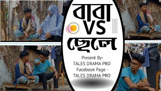 বাবা VS ছেলে  TALES DRAMA PRO  NEW COMADY VIDEO 2023  JAHED  MASUD  ABU TALEB [upl. by Niad]