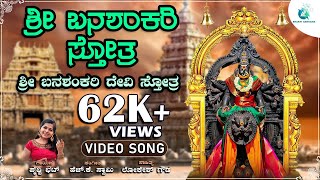 ಶ್ರೀ ಬನಶಂಕರಿ ಸ್ತೋತ್ರ  Shree Banashankari Stotra  Shri Banashankari Devi Devotional Song [upl. by Lief]