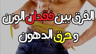 ما هو الفرق بين فقدان الوزن و حرق الدهون ؟ [upl. by Mollie]