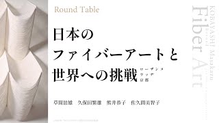 ラウンドテーブル「小林正和とその時代」 第1回：「日本のファイバーアートと世界への挑戦ーローザンヌ、ウッヂ、京都」 [upl. by Zuckerman]