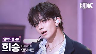 얼빡직캠 4K 엔하이픈 희승 No DoubtENHYPEN HEESEUNG Facecam 뮤직뱅크Music Bank 241115 [upl. by Gregory]