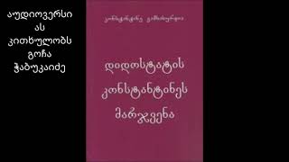 დიდოსტატის მარჯვენაპირველი ნაწილიაუდიოვერსიას კითხულობს გოჩა ჭაბუკაიძე [upl. by Narud]