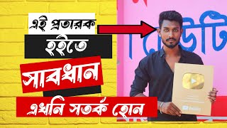 এই প্রতারক হইতে সাবধান। এখনি সতর্ক হোন নইলে বিপদ [upl. by Oberon812]