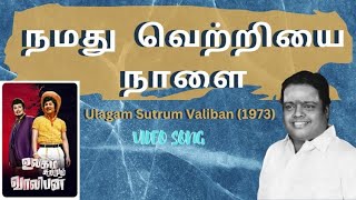 நமது வெற்றியை நாளை  quotPadmashriquot Dr Sirkazhi S Govindarajan  Ulagam Sutrum Valiban 1973 [upl. by Aisatana]