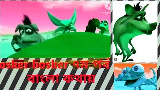 ছোটদের ভিডিও। children video। বাংলা কার্টুন।ছোটদের কার্টুন।osker bosker। bangla cartoon। [upl. by Nay899]