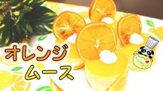 爽やかな甘み♪ふんわりオレンジムース レシピ Orange Mousse Recipe［ASMR有］【パンダワンタン】 [upl. by Atnahs]