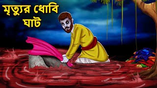 মৃত্যুর ধোবি ঘাট  Bhuter Golpo  Rupkothar Golpo  Bengali Fairy Tales  Horror Stories in Bengali [upl. by Siva810]