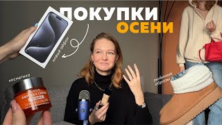 ПОКУПКИ ОСЕНИ  новый айфон  косметика  новые образы  WB Эконика All We Need Lichi [upl. by Perren147]