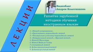 История методики Часть 1 Развитие зарубежной методики обучения иностранным языкам [upl. by Eisac343]