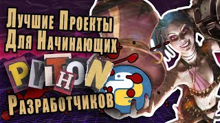 Лучшие Проекты Для Начинающих PythonРазработчиков [upl. by Xad384]