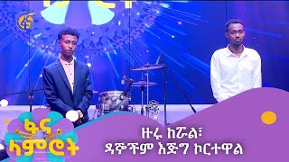 ዙሩ ከሯል፣ ዳኞችም እጅግ ኮርተዋል [upl. by Naved]