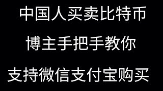 币圈小白入门，从零开始第一次购买加密货币、2024中国人买卖比特币新手教程、中国人买比特币会违法吗？中国人选择哪一个交易所最好呢？中国买比特币教程，中国能买比特币吗，中国买比特币教程。 [upl. by Doerrer]