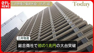 【三井物産】最終利益1兆1306億円 総合商社で初の1兆円超 [upl. by Spearing30]