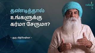 தண்டித்தால் உங்களுக்கு கர்மா சேருமா Tamil  Guru Mithreshiva  Ulchemy [upl. by Ruel]