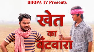 Khet Ka Bantwara  खेत का बँटवारा  Comedy video  Bhopa Tv [upl. by Eerdua546]