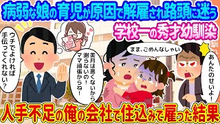 【2ch馴れ初め】病弱な娘の育児が原因で解雇され路頭に迷う学校一の秀才幼馴染→人手不足の俺の会社で住み込みで雇った結果【ゆっくり】 [upl. by Gainer785]