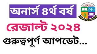 অনার্স ৪র্থ বর্ষ রেজাল্ট সংক্রান্ত গুরুত্বপূর্ণ আপডেট  Honours 4th Year Result Update 2024 [upl. by Healy]